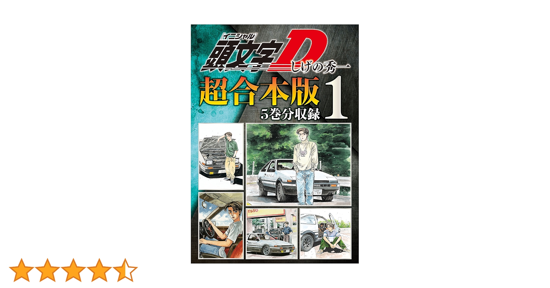 頭文字D 超合本版（1） (ヤングマガジンコミックス) | しげの